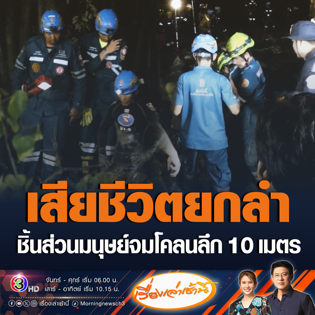#เรื่องเล่าเช้านี้ สลด! พบชิ้นส่วนมนุษย์ และชิ้นส่วนเครื่องบินเล็ก จมในโคลนลึก 10 เมตร คาดเสียชีวิตแล้วทั้ง 9 คน เตรียมส่งพิสูจน์อัตลักษณ์ ขณะที่ข้อมูลพบ เครื่องบินเล็กลำนี้ไม่มีกล่องดำ เคยเกิดอุบัติเหตุมาก่อน เมื่อปี 55 #ข่าวช่อง3 #ข่าวสังคม #เครื่องบินเล็กตก