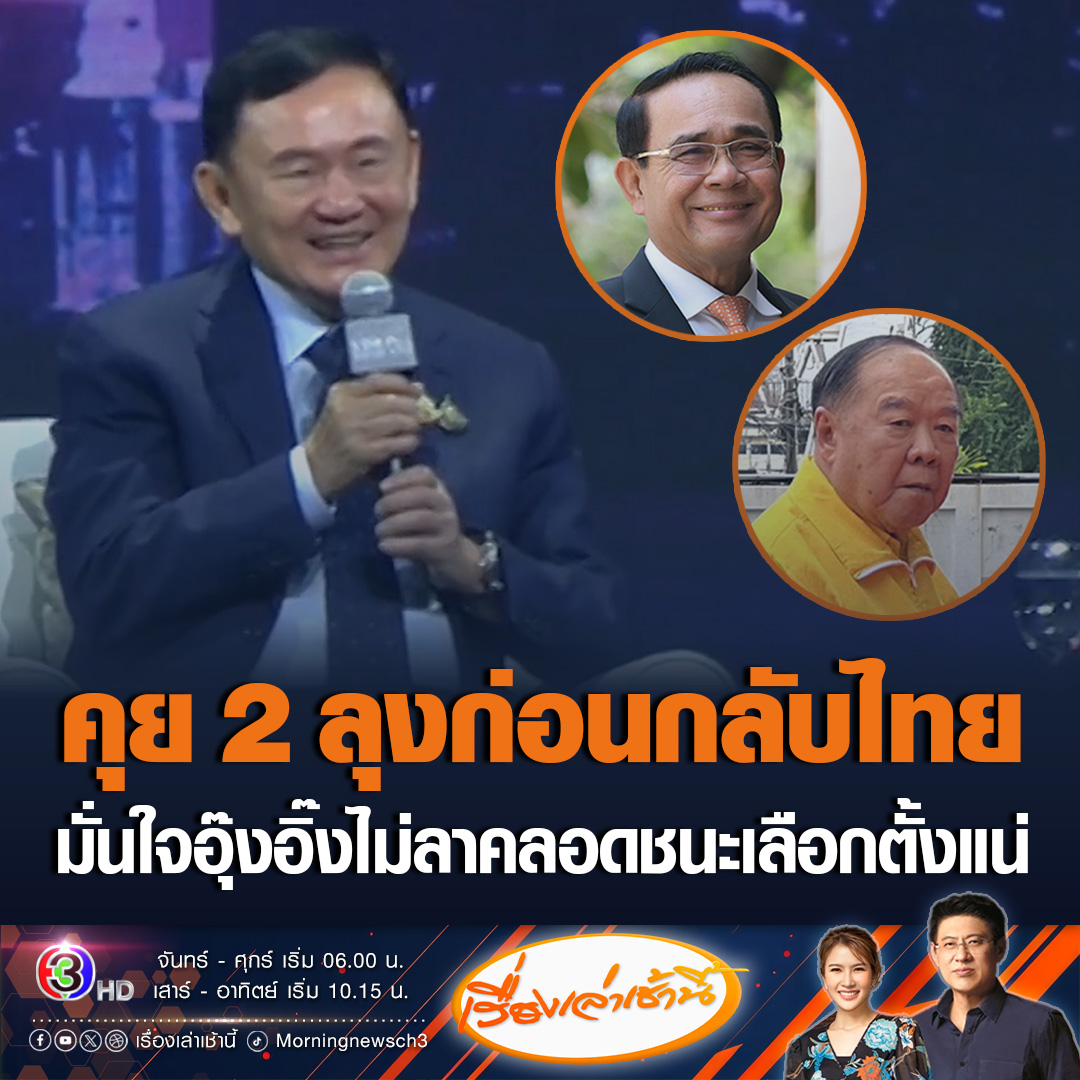 #เรื่องเล่าเช้านี้ “ทักษิณ” มั่นใจ “แพทองธาร” ไม่ลาคลอดเพื่อไทยชนะเลือกตั้งแน่ ครั้งหน้าก็มีโอกาสสูงชนะพรรคปประชาชน ย้ำรัฐบาลปลอดภัยจากรัฐประหาร 100% รับประสาน “ประยุทธ์” เคยคุย “ประวิตร” เรื่องร่วมรัฐบาลก่อนกลับไทย #ข่าวช่อง3 #ข่าวการเมือง #ทักษิณ