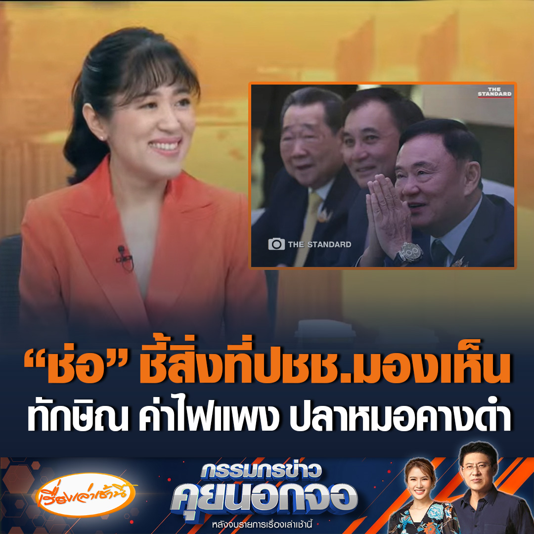 “ช่อ พรรณิการ์” ชี้ปชช.มองเห็น “ทักษิณ” ร่วมโต๊ะเจ้าสัวธนินท์ - สารัชถ์ เหมือนนั่งกับ ค่าไฟแพง-ปลาหมอคางดำ ขณะที่ “จักรภพ” โต้มันคือดินเนอร์ทอล์ค นักธุรกิจก็คุยเรื่องทุน จะพูดเรื่องสวัสดิการสังคมเขาก็ลุกหนี #เรื่องเล่าเช้านี้ #ข่าวช่อง3 #กรรมกรข่าวคุยนอกจอ #ข่าวการเมือง #เพื่อไทย