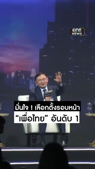 #ทักษิณ มั่นใจเลือกตั้งรอบหน้า เพื่อไทย อันดับ 1 ที่แพ้รอบนี้เพราะหัวหน้าพรรคลาคลอด #สำนักข่าววันนิวส์