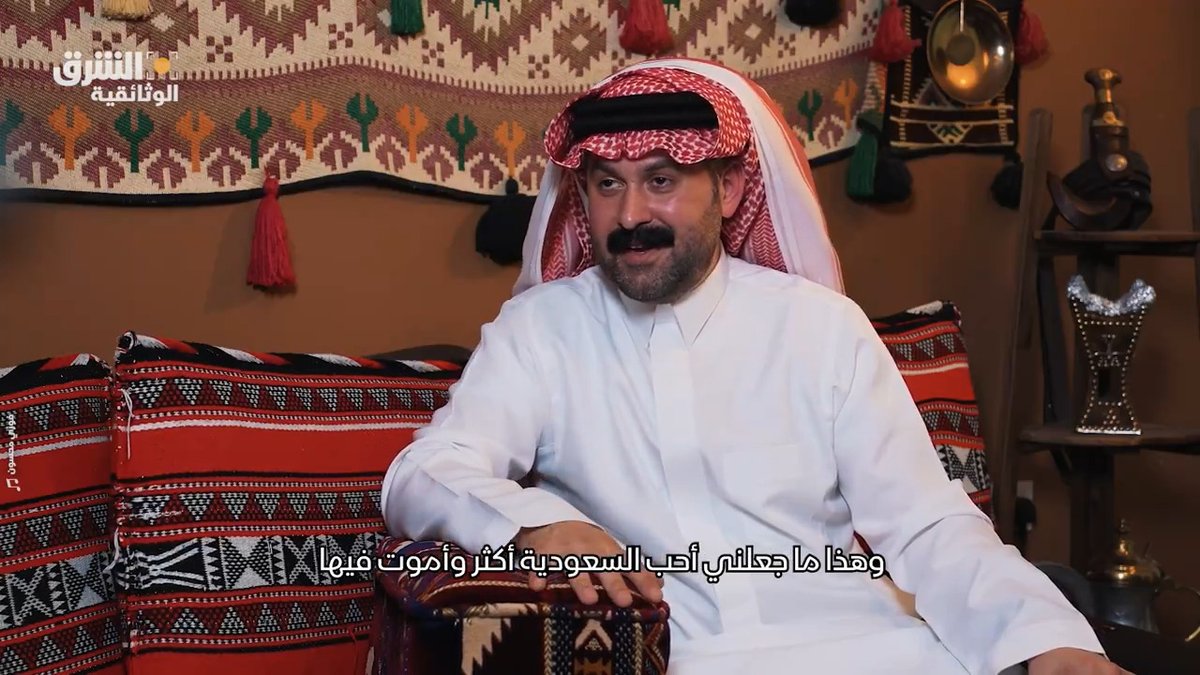 بريطاني دفعه فضوله للبحث في التاريخ وتعلم العربية.. من هو "جون بن لندن"، وما هي قصته؟ وكيف وقع في عشق #السعودية؟ وثائقي "جون بن لندن" على #الشرق_الوثائقية حصريا على منصة X برعاية Visit 𝐃𝐈𝐑𝐈𝐘𝐀𝐇 @Johnbinlondon