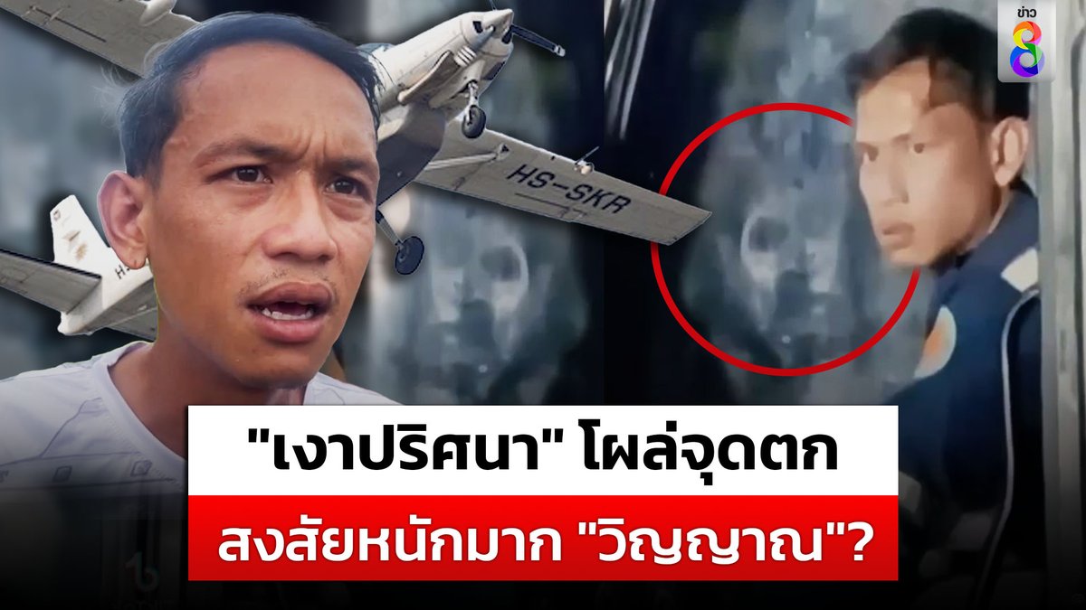 สงสัยหนักมาก "เงาปริศนา" โผล่หน้ารถแบ็กโฮ ขณะขุดหาร่าง 9 ชีวิตเครื่องบินเล็กตก วิญญาณ หรือ เงาคน #ข่าวช่อง8 #ข่าวช่อง8ที่นี่ของจริง #ข่าวออนไลน์ช่อง8 #เงาปริศนา #เครื่องบินตก #วิญญาณ