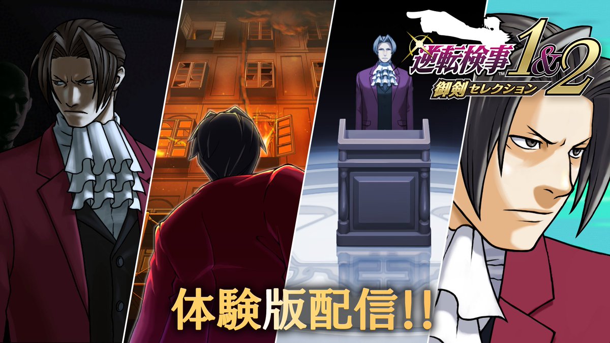 製品版に引き継ぎ可能な体験版『逆転検事1&amp;2 御剣セレクション Demo』が配信開始！ ぜひこの機会にプレイしよう！ さらに、『逆転検事』と『逆転検事2』のあらすじを紹介するプロモーション映像も公開！ #逆転検事12