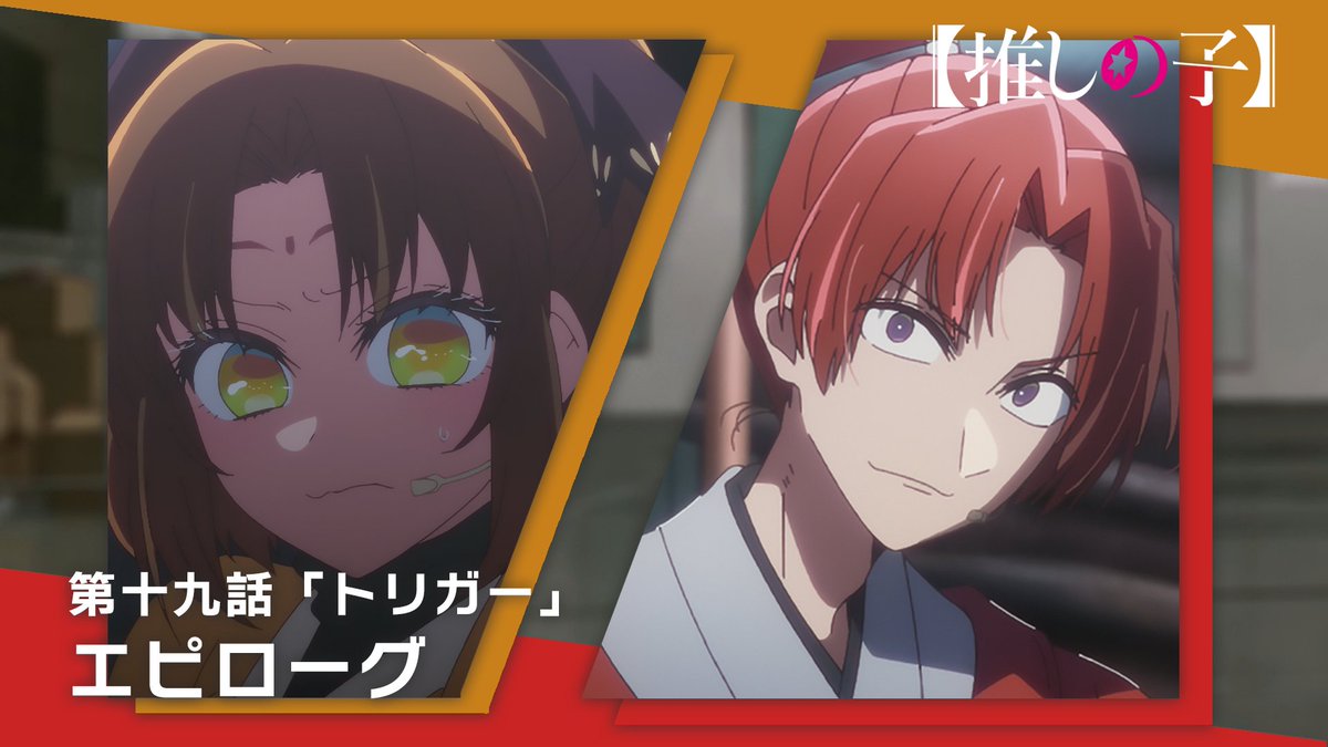 🌟エピローグムービー公開🌟 TVアニメ【#推しの子】 第十九話「トリガー」 エピローグムービーを公開! 来週の第二十話もお見逃しなく。 ▼YouTubeはこちら▼