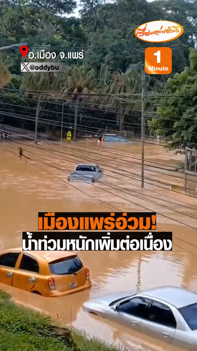 สถานการณ์น้ำท่วม อ.เมือง จ.แพร่ ยังวิกฤต หลายชุมชนถูกตัดขาด บางจุดท่วมสูงกว่า 2 เมตร #เรื่องเล่าเช้านี้ #ข่าวช่อง3 #ข่าวภูมิภาค