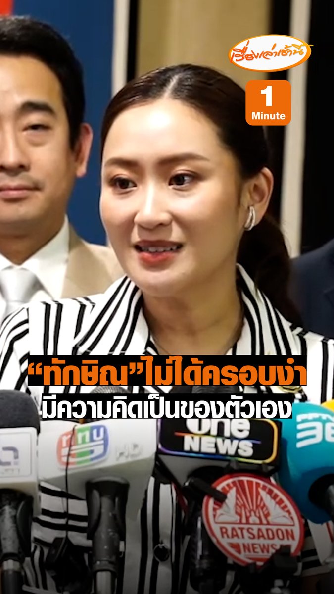 "แพทองธาร" ยัน "ทักษิณ" ไม่ได้ครอบงำ แต่เป็นพ่ออาจดูเป็นเส้นบางๆ เชื่อวิสัยทัศน์เป็นประโยชน์ต่อประเทศชาติ ลั่นมีความคิดเป็นของตัวเอง #เรื่องเล่าเช้านี้ #ข่าวช่อง3 #ข่าวการเมือง