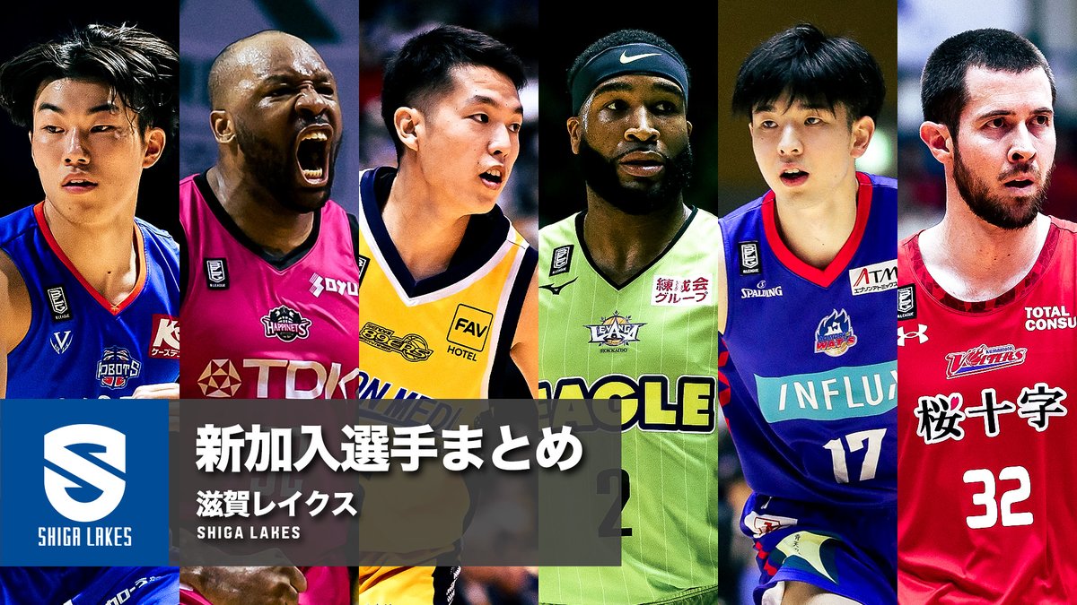 🍃クラブに新たな風が吹く-滋賀-🍃 滋賀レイクスへ移籍する選手たちのプレーをまとめました! 滋賀レイクス SHIGA LAKES ※写真・動画は2019-20シーズン、2023-24シーズン #Bリーグ #りそなグループ