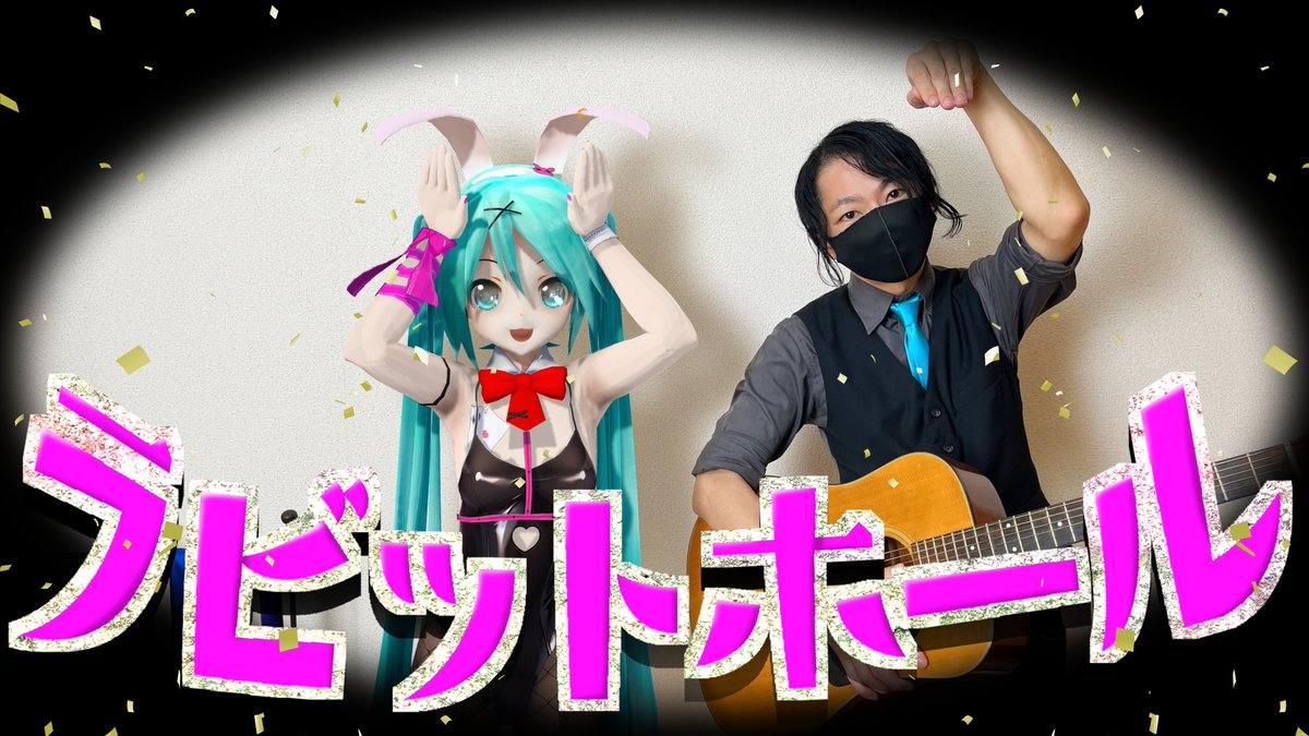 初音ミクと弾き語り｢ラビットホール｣ #初音ミク #mmd #弾き語り