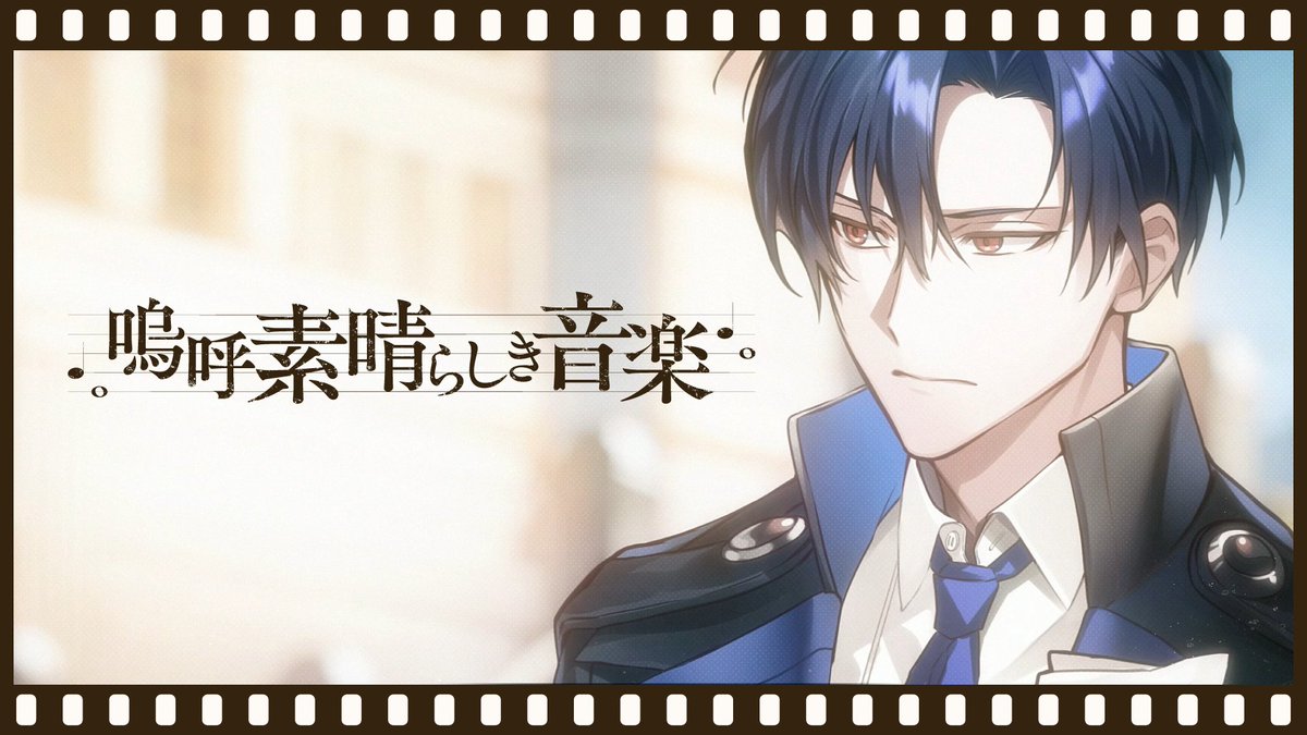 🎤【MV公開】🎤 ◤ ̄ ̄ ̄ ̄ ̄ ̄ ̄ ̄ ̄ ̄ ̄ ̄ ̄ ̄ Tr.05「嗚呼素晴らしき音楽」 歌:ジョシュア(CV:弦月藤士郎) and... ______________◢ 🔻Listen Here🔻 🔻感想・考察🔻 #音楽が消えた街 🔻MV🔻