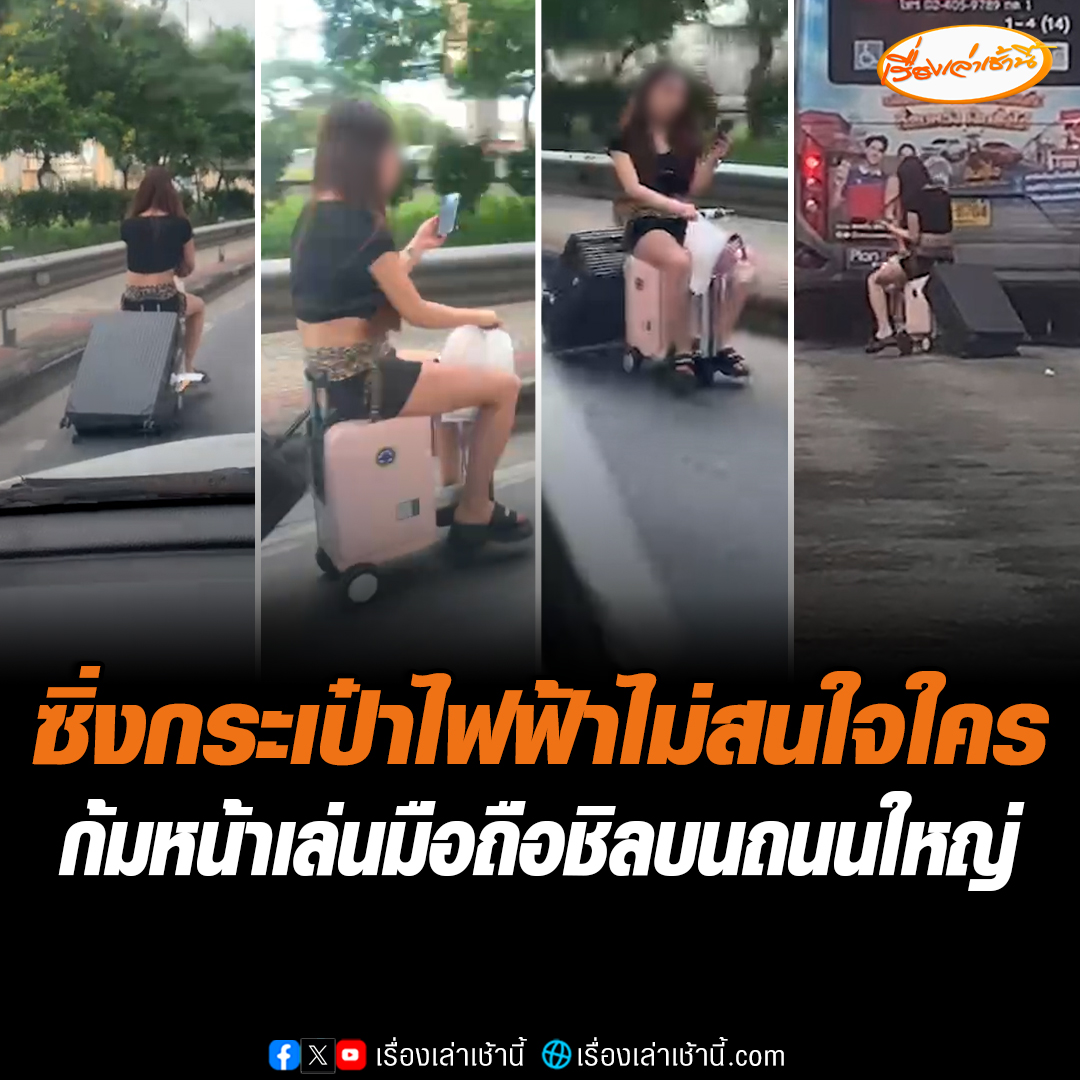 วิจารณ์สนั่น! สาวขับกระเป๋าไฟฟ้า ก้มหน้าเล่นมือถือไม่สนใจใคร บนถนนวิภาวดีรังสิต เจ้าของคลิปคาดเป็นชาวจีน ออกมาจากรถไฟฟ้าดอนเมือง แล้วขับกระเป๋าไฟฟ้าไปขึ้นแท็กซี่ต่อ ชิลมากจนเธอเกือบชน รถทุกคนยังต้องหลบ #เรื่องเล่าเช้านี้ #ข่าวช่อง3 #ข่าวโซเชียล
