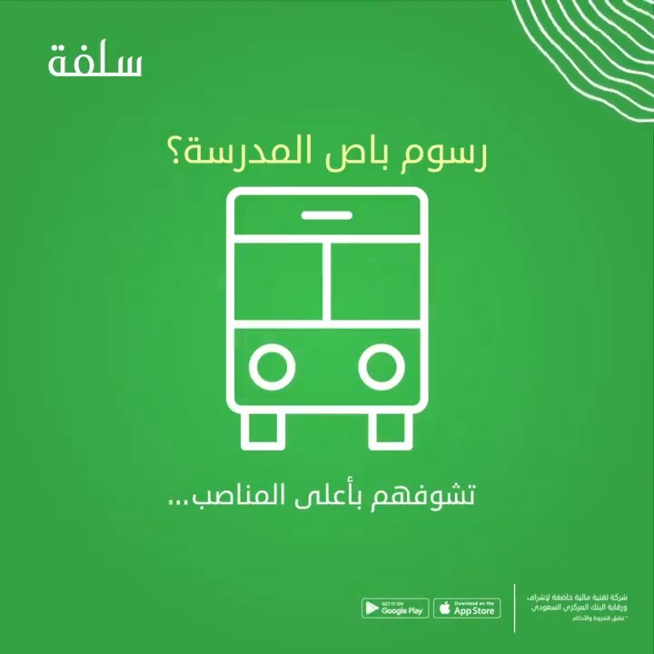 بتدفع لهم رسوم باص #المدرسة؟🚍 لا تشيل هم، وتفرح فيهم متخرجين🙏 تطبيق #سلفة، يكمل لك المبلغ الناقص: