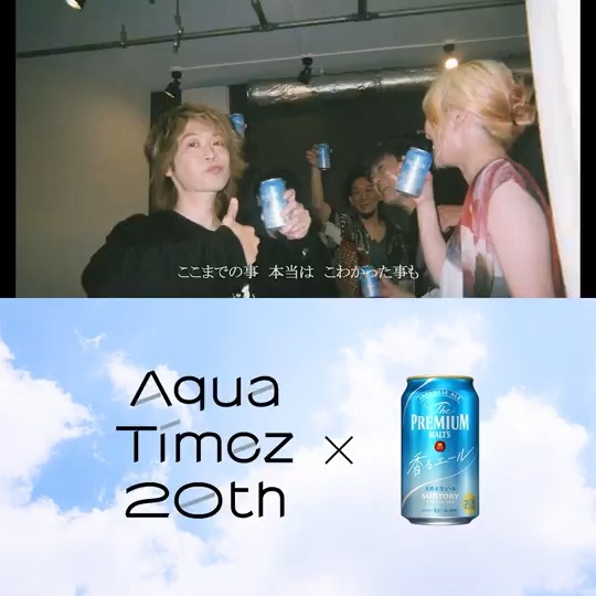 #AquaTimez ×#香るエール スペシャルWEBCM公開! 今回のタイアップソングの新曲「#ヒトシズク」は 活動再開後初の新曲書き下ろし! Aqua Timezが出演するスペシャルCMぜひご覧ください! そして本日21時にはさらに・・・? #AquaTimez再結成 #AquaTimez20th #AquaTimez結成日