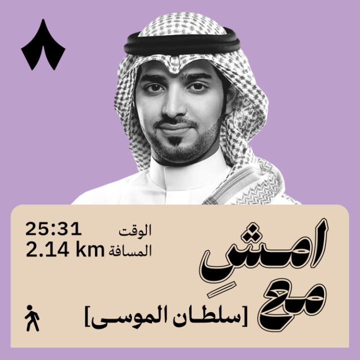 «لأول مرة أقولها: كتابي (أقوم قيلا) مُنع لمدة سنة، واللي منعوه أسماء كبيرة ومعروفة وكنت أدري إنهم ما قرأوا الكتاب!» سلطان الموسى سلطان الموسى في أحدث حلقات بودكاست #امش_مع.