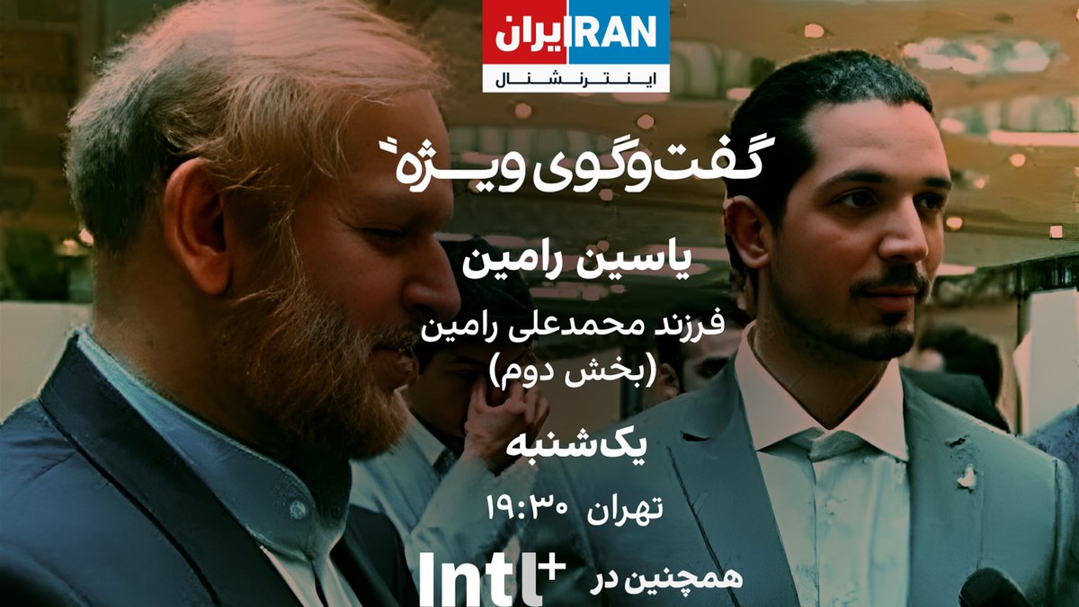 گفت‌وگوی ویژه - یاسین رامین فرزند محمدعلی رامین بخش دوم یک‌شنبه ساعت ۱۹:۳۰ به‌وقت تهران