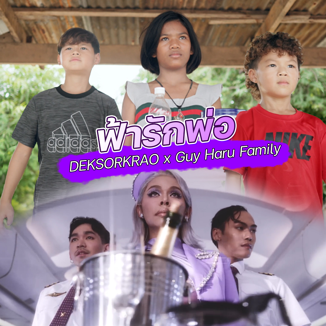 ฟ้ารักพ่อ 😎 #Badmixy #GuyHaruFamily