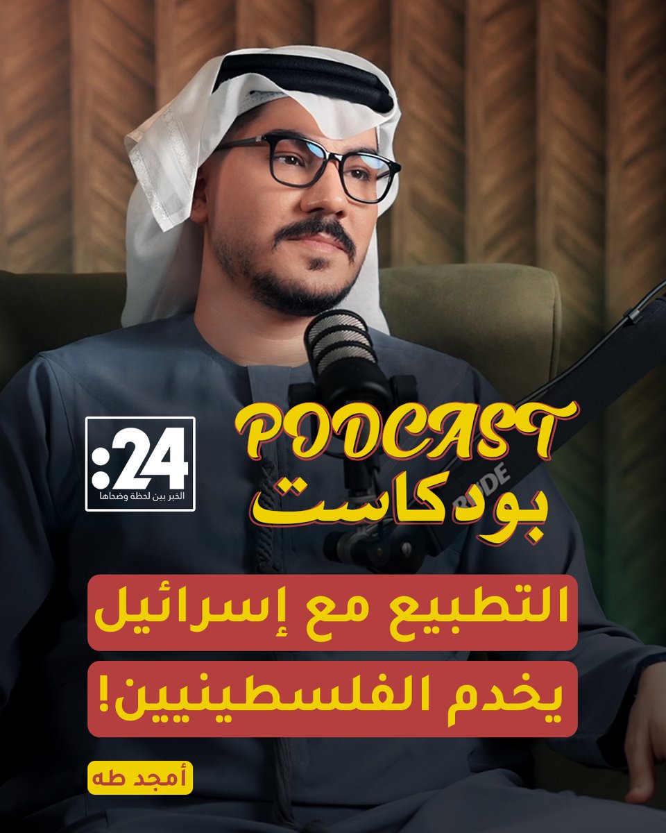 أمجد طه: يهاجمون الإمارات لأننا وصلنا للمريخ ومازالوا هم في القاع تابعوا حلقة بودكاست 24 يوم الأحد الساعة الثامنة مساء