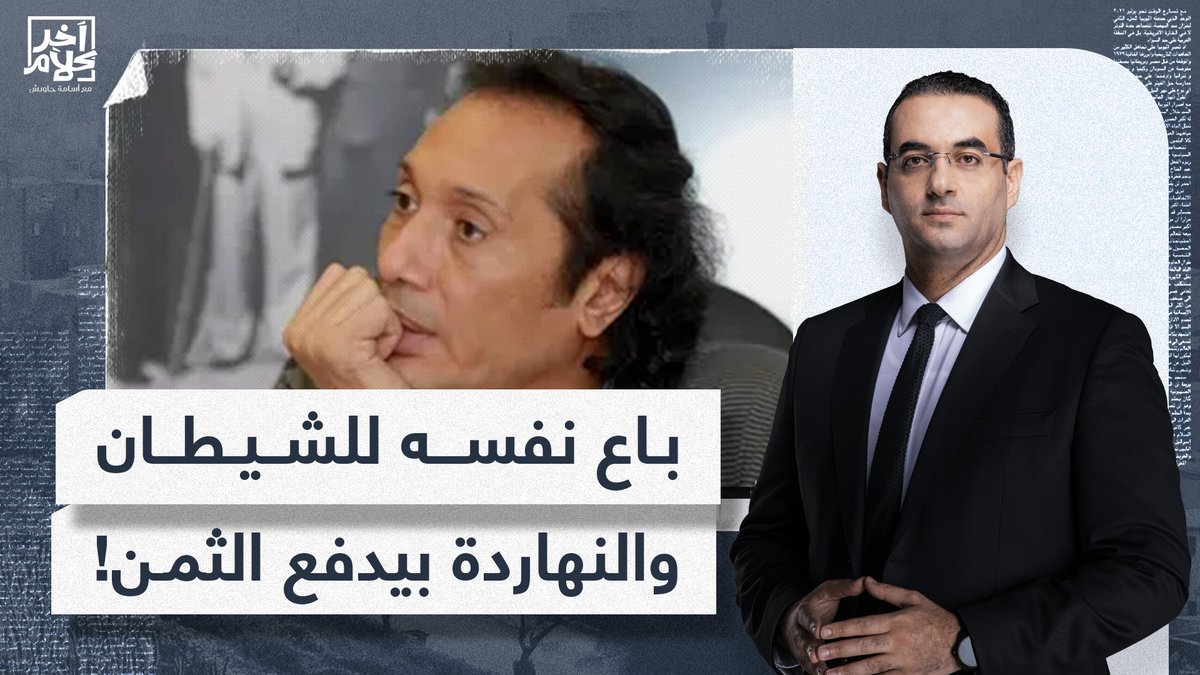 ليكوا رب ولينا رب.. علي الحجار النهاردة بيدفع ثمن تحريضه على قتـ ـ ـل المصريين! #آخر_كلام