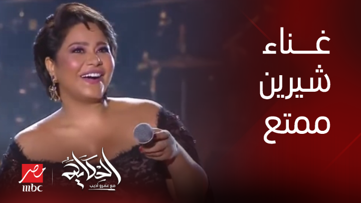 عمرو أديب: الغناء بالنسبة لشيرين علاج.. وغناء شيرين لجمهورها متعة يعرض الآن مجاناً على شاهد #الحكاية #MBCMASR