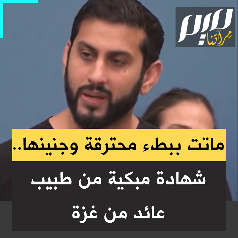 باكيا هو وزميلته الواقفة وراءه، الطبيب الأمريكي الشاب العائد من غزة أحمد يوسف يتحدث عن مشهد مفجع لأم فلسطينية شابة لفظت أنفاسها محترقة أمامه وقد تهشم ظهرها وساقاها.. ماتت وجنينها أمامه ببطء ولم يقدر لها شيئا .. "نبكي لأن لا قدرة لنا على وقف النزيف". #مجلة_ميم