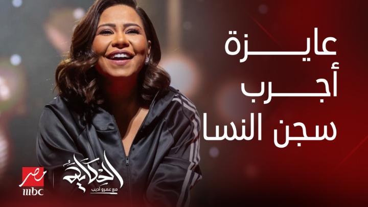 🚨#شيرين_عبد_الوهاب : أنا سجن النسا واحشني جدا… وحأبقى كوين في سجن النسا ! #شيرين طلعت سوابق ؟! 😳 كيف يعني السجن واحشها جدا؟! لا واضح انه وضعها وحالتها صعبه جداً