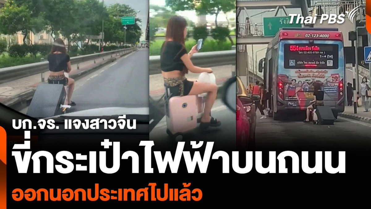 บก.จร. แจงสาวจีนขี่กระเป๋าไฟฟ้าบนถนน ออกนอกประเทศไปแล้ว กรณีคลิปหญิงนั่งบนกระเป๋าเดินทางไฟฟ้า วิ่งบนถนนวิภาวดีรังสิต นั้น บก.จร. พบว่า เป็นนักท่องเที่ยวสัญชาติจีน แต่เดินทางออกนอกประเทศแล้ว 🎬 ชมข่าวอื่นใน #ชั่วโมงข่าวเสาร์อาทิตย์ ได้ทาง #ThaiPBS