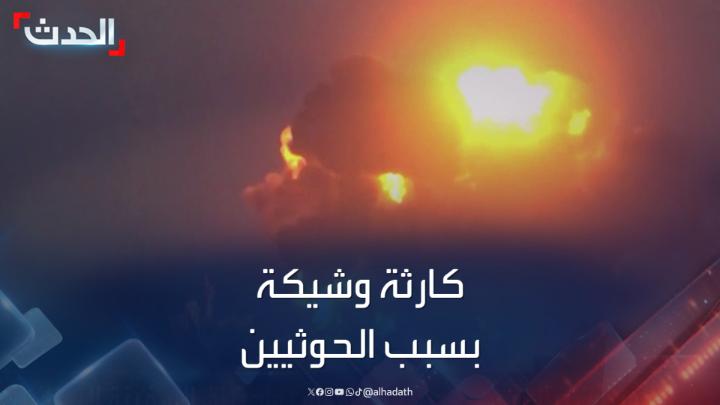 كارثة بيئية وشيكة في البحر الأحمر بسبب هجمات الحوثيين على ناقلات النفط #اليمن #قناة_الحدث