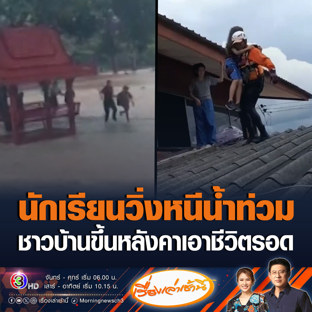 #เรื่องเล่าเช้านี้ แพร่-เชียงราย ยังอ่วม นักเรียนวิ่งหนีน้ำท่วมขึ้นบนอาคาร ชาวบ้านหลายคนต้องขึ้นไปบนหลังคาเพื่อเอาชีวิตรอด ขณะที่เจ้าของฟาร์มร่ำไห้ น้ำซัดสัตว์ ผักตาย ต้องปิดไร่ #ข่าวช่อง3 #ข่าวสังคม #น้ำท่วม #แพร่ #เชียงราย