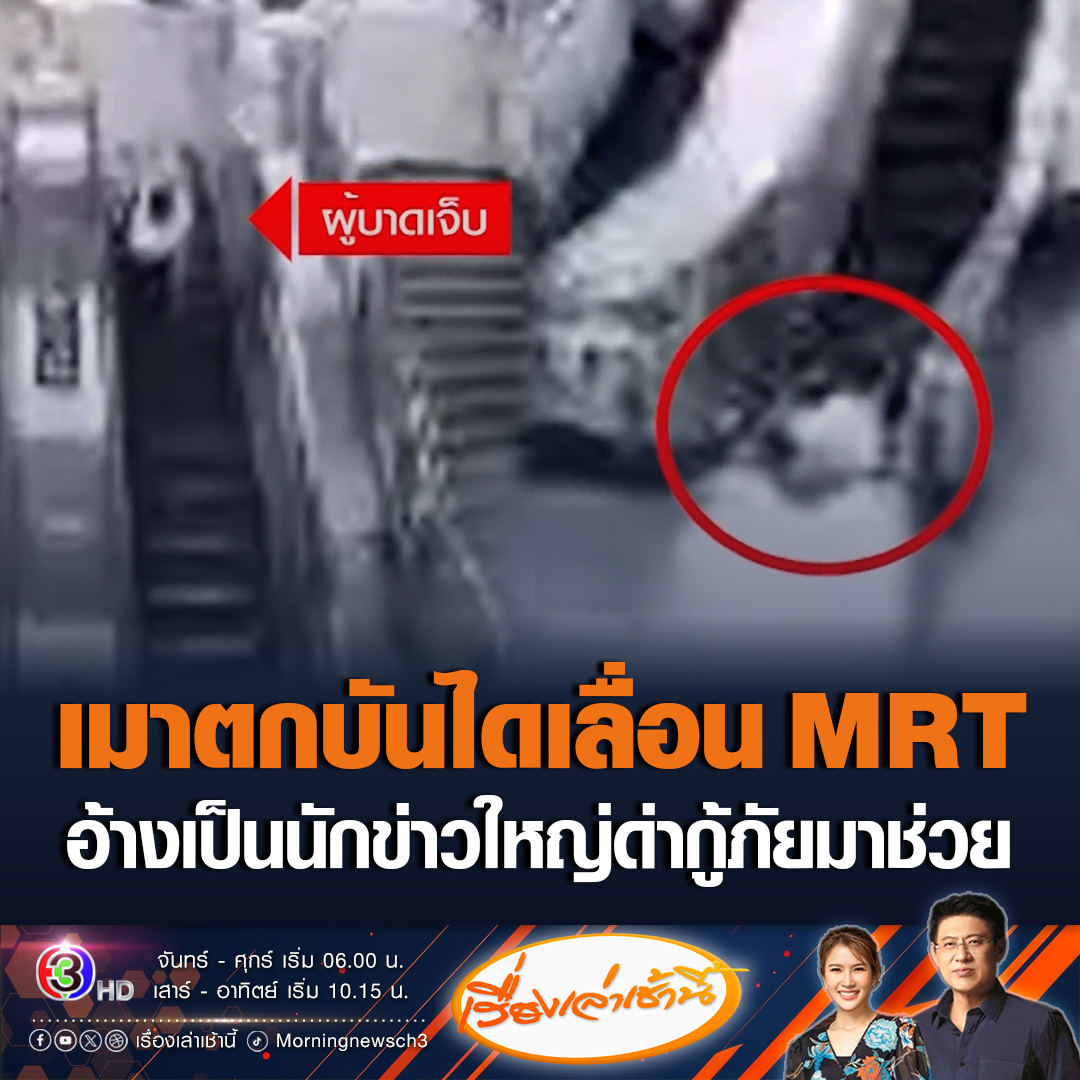 #เรื่องเล่าเช้านี้ ชายเมาตกบันไดเลื่อน MRT สถานีพหลโยธิน กร่างอ้างเป็นนักข่าวใหญ่ โวยวาย ด่าด้อยค่ากู้ภัยที่เข้ามาช่วย อ้างจะไปออกรายการ ปิดบังข้อมูล เพจดังโพสต์ถามต้นสังกัดอยู่ไหน นักข่าวจริงหรือไม่ #ข่าวช่อง3 #ข่าวสังคม #ชายเมาตกบันไดเลื่อน