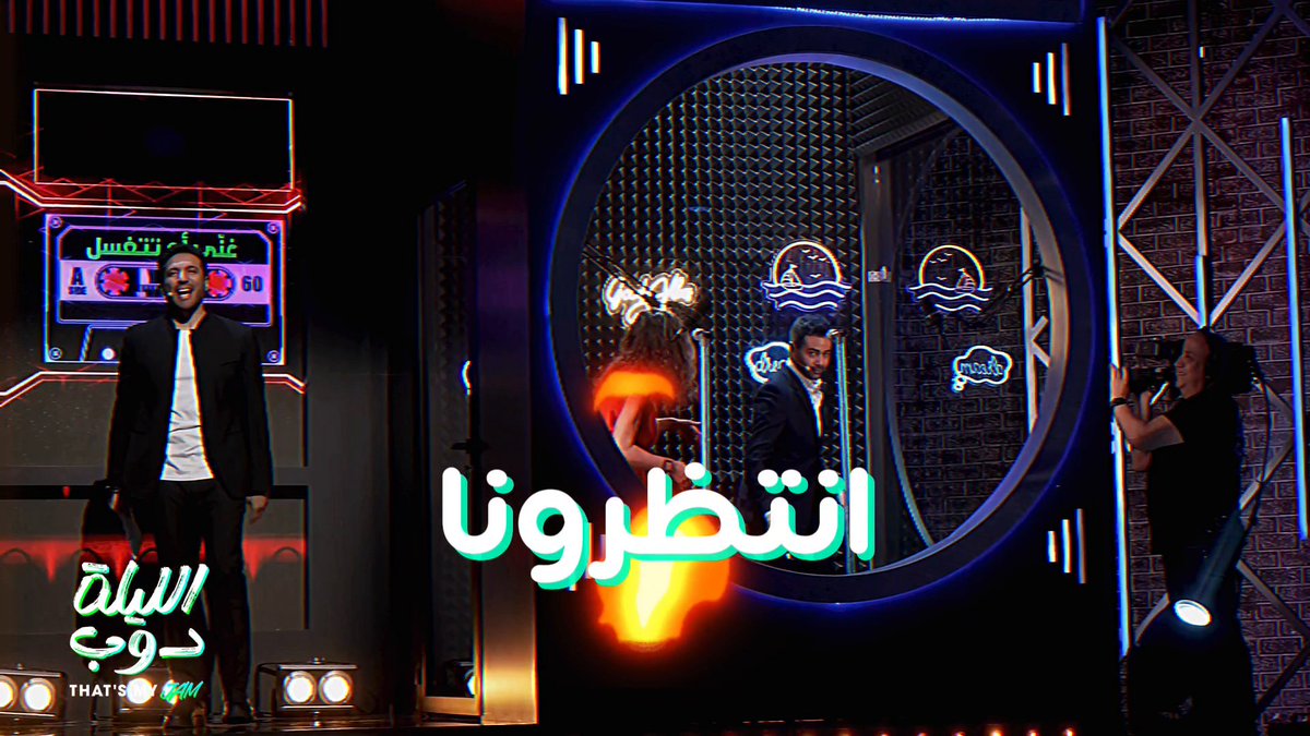 انتظرونا في حلقة نارية من الليلة دوب That’s my jam عند العاشرة بتوقيت السعودية مساء الاثنين المقبل على #MBC1 #الليلة_دوب فاطمه الصفي Ahmed Fahmi Asmaa Galal أسماء جلال حمد اشكناني Hassan El Raddad