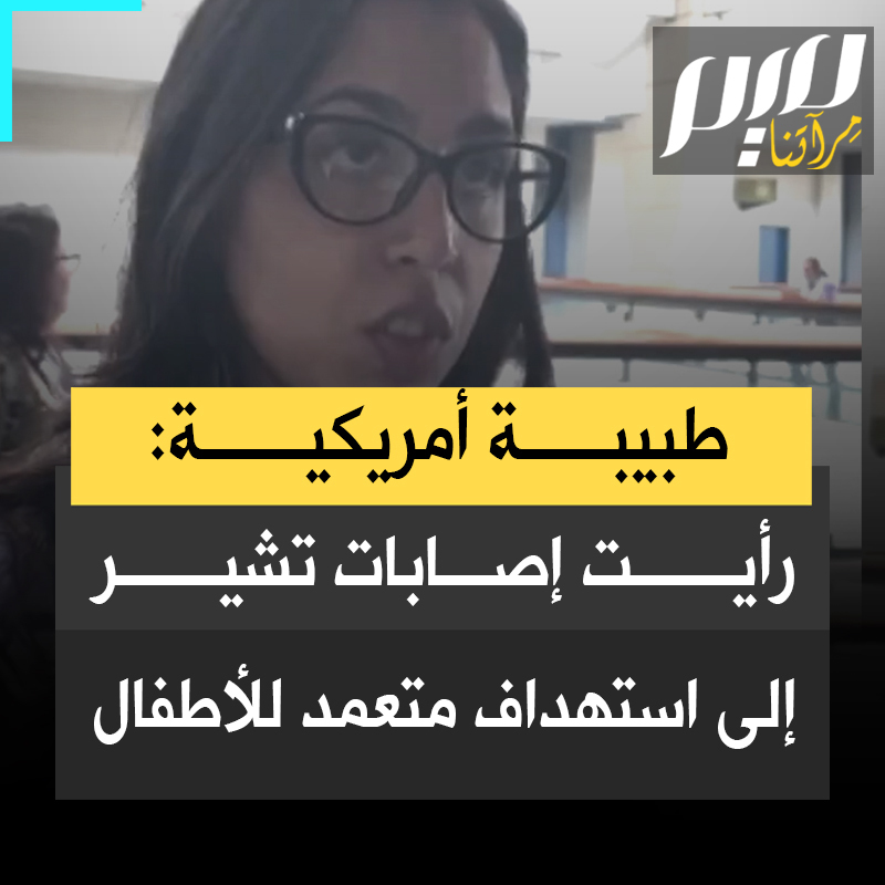 الطبيبة الأمريكية تامي أبو غنيم بعد عودتها من #غزة: "لقد رأيت أدلة موثقة على إصابات بطلقات نارية في أطراف الأطفال وهجمات بطائرات رباعية المراوح على الأطفال وجروح بطلقات نارية في صدور الأطفال.. كل هذا يشير إلى أن الجنود الإسرائيليين يستهدفون الأطفال عمداً”.