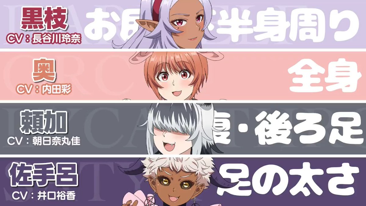 ╭━━━━━━━━━━╮ 下半身が気になっている ╰━━━━ｖ━━━━━╯ ✨キャラクターPV公開✨ 🪄黒枝(CV.長谷川玲奈)▶︎お尻・下半身周り 🐽奥(CV.内田彩)▶︎全身 🐶頼加(CV.朝日奈丸佳)▶︎お腹・後ろ足 😈佐手呂(CV.井口裕香)▶︎足