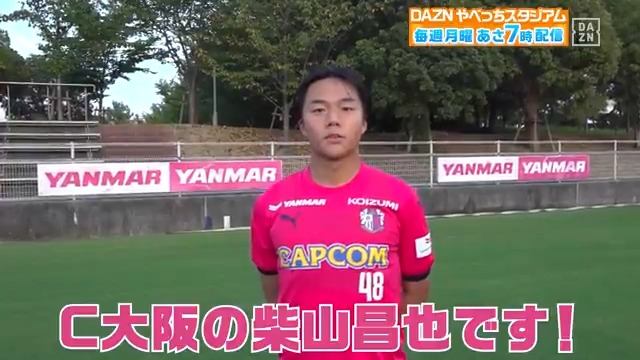 ／ 夏休み特別企画 #テク1選手権 🏆を 3週にわたって開催します！ ＼ 最終週は… #セレッソ大阪 #柴山昌也 選手⚽ --- 📅#やべっちスタジアム #172 📲#DAZN にて26日あさ７時配信スタート --- DAZN Japan セレッソ大阪オフィシャル