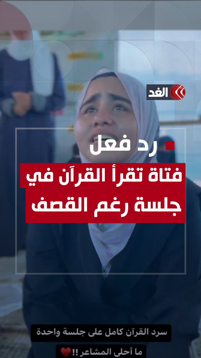 فتاة فلسطينية قرأت القرآن الكريم كاملًا في جلسة واحدة داخل خيمة النزوح بغزة وسط القصف الإسرائيلي #قناة_الغد #فلسطين #غزة