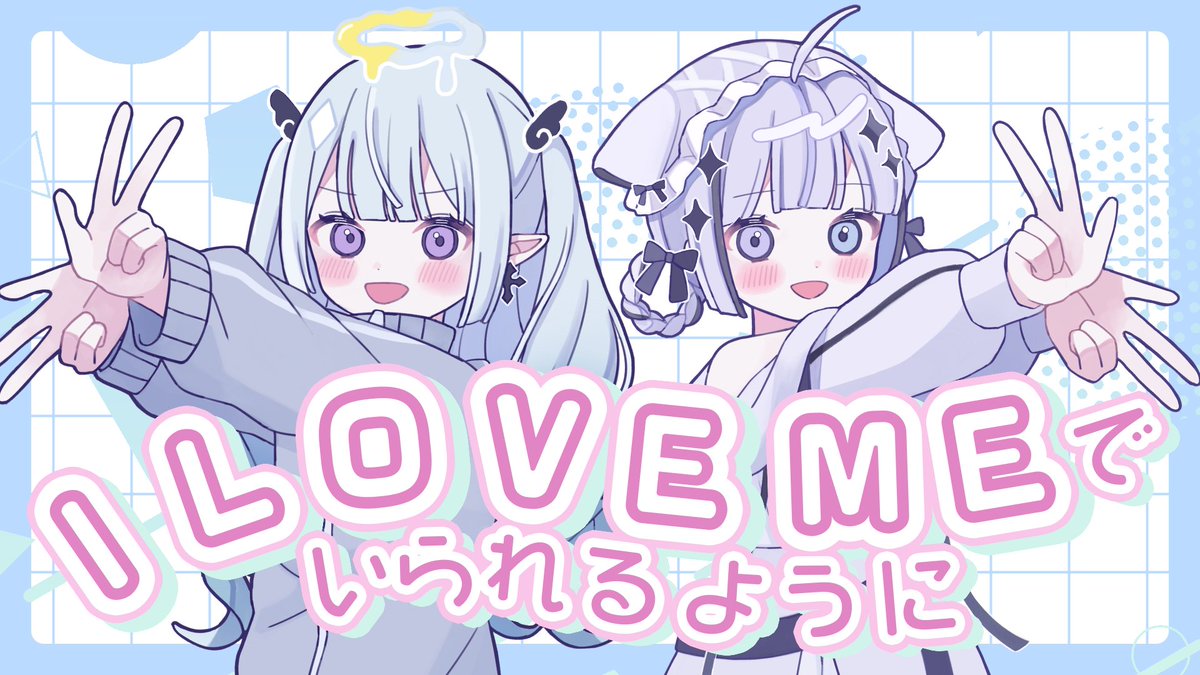 I LOVE MEでいられるように - 所為 × n4pori Full： #歌い手さんMIX師さん絵師さん動画師さんとPさん繋がりたい