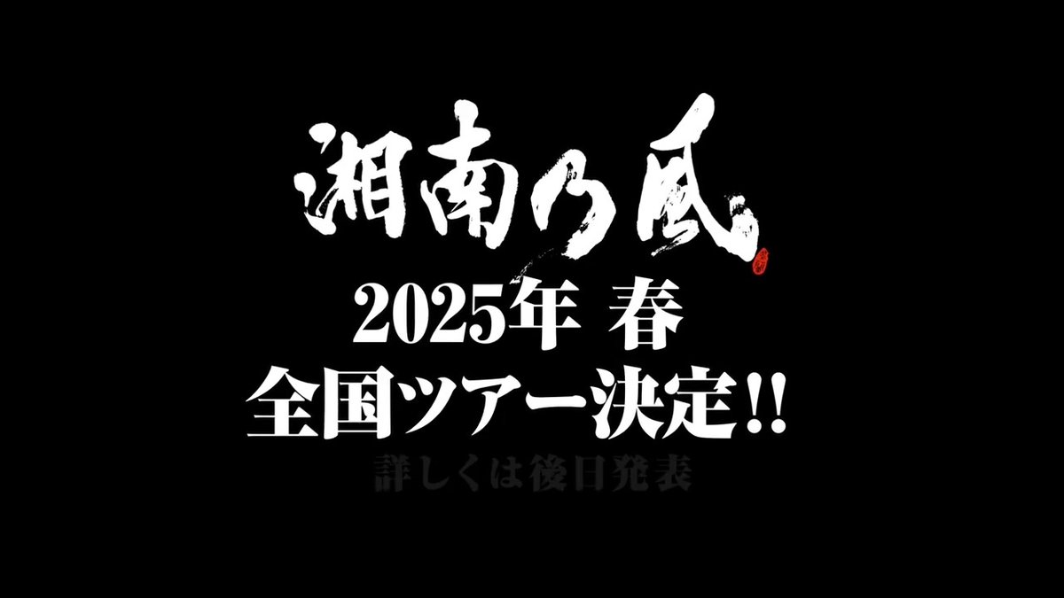 【⚡️特報⚡️】 2025年春全国ツアー決定！詳しくは後日発表！ そして、第二弾となる関西超最大級の野外ワンマンLIVE開催決定！詳しくは後日発表！ 乞うご期待！！！