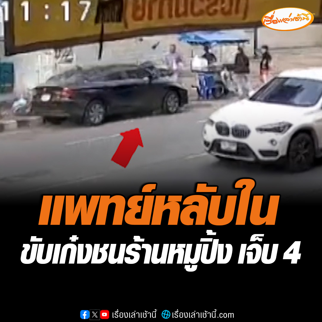 แพทย์โรงพยาบาลใน จ.ขอนแก่น เพิ่งออกเวร และไปส่งลูกไปโรงเรียน ขับเก๋งวูบหลับในชน จยย. และรถเข็นหมูปิ้ง บาดเจ็บ 4 ราย สาหัส 2 ราย โดยแพทย์รีบลงจากรถ ปั๊มหัวใจช่วยผู้บาดเจ็บ ก่อนกู้ชีพจะรับตัวไปส่งโรงพยาบาล #เรื่องเล่าเช้านี้ #ข่าวช่อง3 #แพทย์หลับใน #เก๋งชนร้านหมูปิ้ง