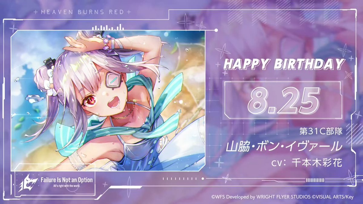 🎈🎉HAPPY BIRTHDAY！！🎉🎈 本日8月25日は、 第31C部隊所属 山脇・ボン・イヴァールの誕生日🎂 #山脇・ボン・イヴァール生誕祭2024 をつけてお祝いしよう！ #ヘブバン #ヘブバンキャラ生誕祭