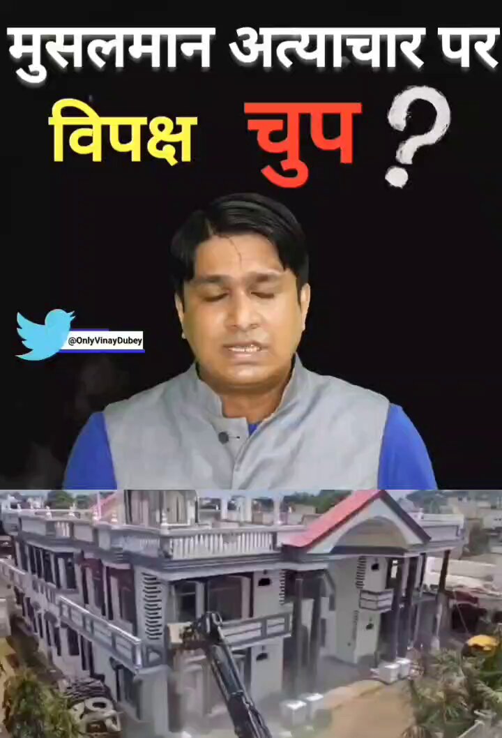 मुसलमान के साथ उत्पीड़न पर विपक्ष चुप क्यो हो जाता है ❓️ 🇮🇳🇮🇳 #VinayDubeyMumbai 🇮🇳🇮🇳