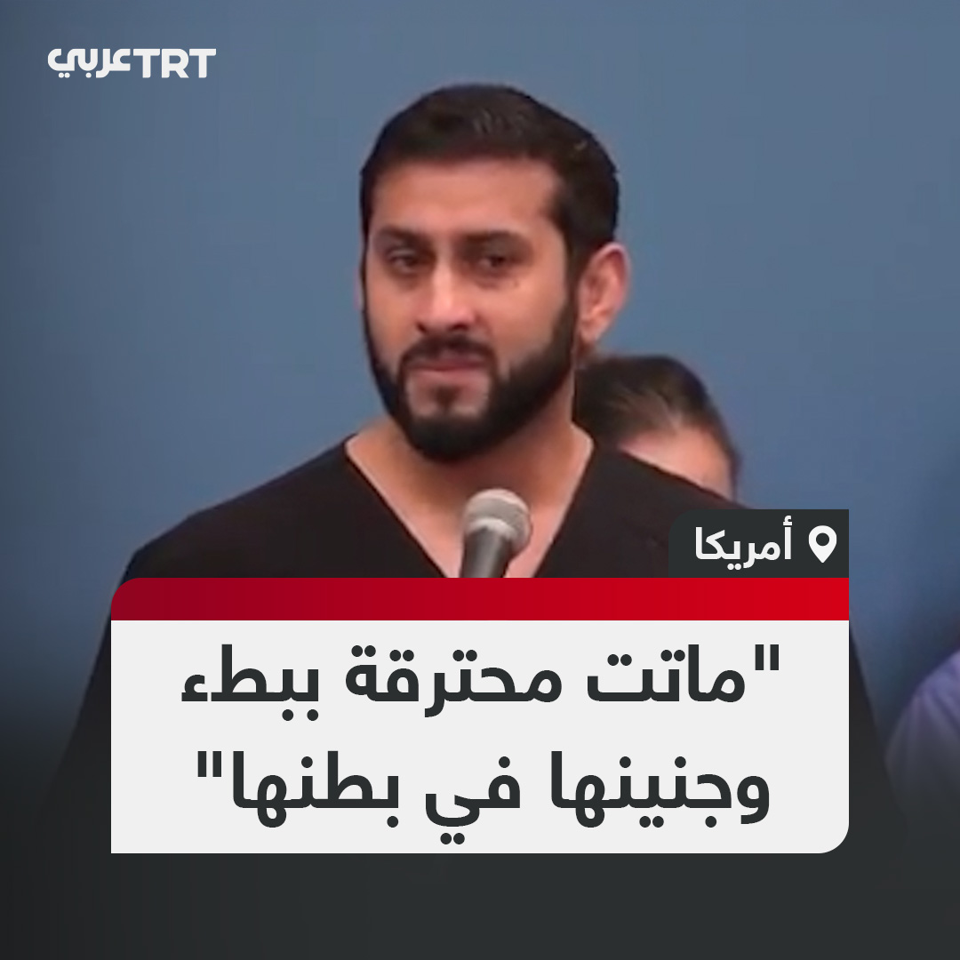 ماتت محترقة ببطء.. طبيب أمريكي متطوع عاد من قطاع غزة يتحدث عن مشهد مؤثر لأم فلسطينية ماتت وهي حامل بسبب تعرضها للحروق بفعل صواريخ الاحتلال الإسرائيلي