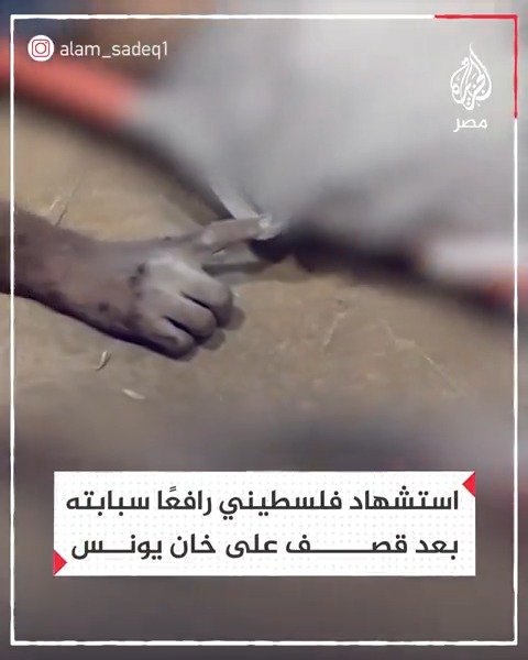 لقطة لشهيد فارق الحياة رافعًا سبابته بعد قصف للاحتلال على منزل في خان يونس جنوبي قطاع غزة
