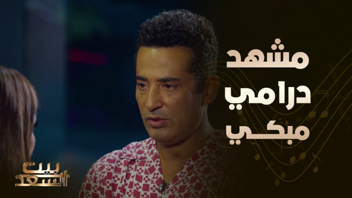 عمرو سعد ومي عمر يتألقان في مشهد درامي مؤثر لدرجة البكاء #بيت_السعد #MBCMASR يعرض الآن مجاناً على شاهد