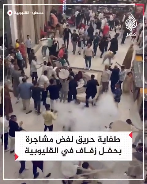 شاب يتدخل بطفاية حريق لفض مشاجرة نشبت خلال حفل زفاف بإحدى قاعات الأفراح في مسطرد بالقليوبية