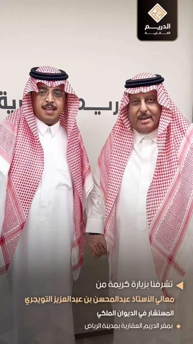 تشرفنا بزيارة كريمة من معالي الأستاذ عبدالمحسن بن عبدالعزيز التويجري المستشار في الديوان الملكي بمقر #الدريم_العقارية بمدينة #الرياض #الرياض_الان #عقارات_الرياض