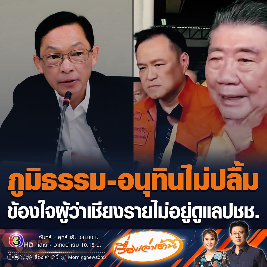 #เรื่องเล่าเช้านี้ ภูมิธรรมถามผู้ว่าฯเชียงรายติดภารกิจอะไร ไม่มาดูแลประชาชนที่ประสบภัยน้ำท่วม ด้านเสี่ยหนู สั่งการให้ผู้ว่าฯกลับเข้ามาในพื้นที่ให้เร็วที่สุด #ข่าวช่อง3 #ข่าวการเมือง