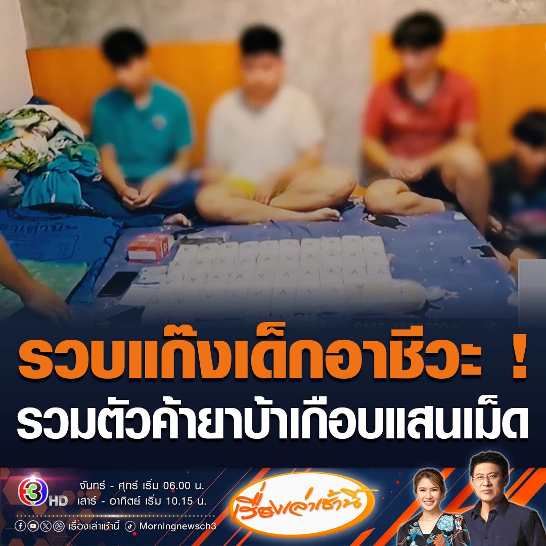 #เรื่องเล่าเช้านี้ เจ้าหน้าที่ จับ 5 เด็กอาชีวะ พร้อมยาบ้า 82,000 เม็ด ใช้บ้านหลังศาลจังหวัดเป็นที่พักยา ก่อนนำส่งลูกค้า สารภาพเพิ่งนำส่งไป 140,000 เม็ด และกำลังจะส่งอีกแต่ถูกจับก่อน #ข่าวช่อง3 #ข่าวอาชญากรรม #รวบเด็กอาชีวะ