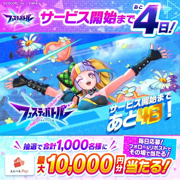 \サービス開始まであと4️⃣日🎊/ 『えらべるPay最大10,000円分』がその場で当たる! 8/28(水)まで毎日参加OK✨ 1️⃣フェスバ+公式をフォロー&リポスト 2️⃣いいねで当選確率UP✨ 3️⃣結果はこちら #フェスバ #白猫プロジェクト #モンスト 👇画像をタップして事前予約する!