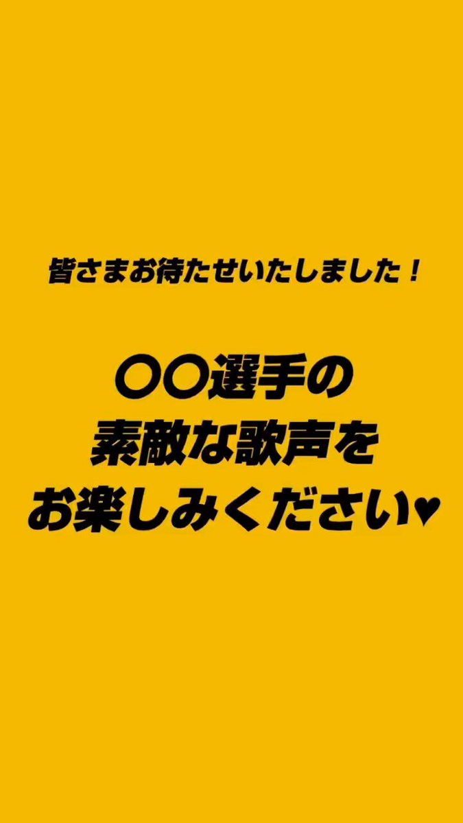 皆さま‼️お待たせいたしました🙇‍♀️ ◯◯選手の素敵な歌声をどうぞお聞きください😌🎶 情報提供いただいた #渡辺翔太 選手 ありがとうございました😁 #89ERS #青い珊瑚礁 渡辺翔太 Jaemin Yang 양재민🇰🇷