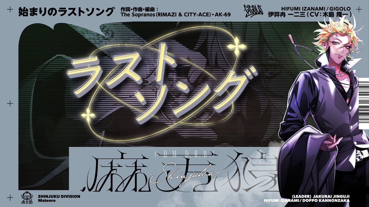 ⚪━━━━━━━━━━━━━━⚪ 『.麻天狼』収録 伊弉冉 一二三 ソロ歌唱楽曲 「始まりのラストソング」 トレーラー公開! ⚪━━━━━━━━━━━━━━⚪ 詳細はコチラ👉 ご予約はコチラ💁♀️ #ヒプマイ7連続CD