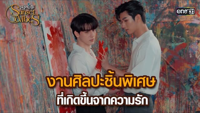 งานศิลปะชิ้นพิเศษที่เกิดขึ้นจากความรัก | HIGHLIGHT เพียงชลาลัย EP.11 Sunset x Vibes ( เพียงชลาลัย ) ทุกวันเสาร์ เวลา 22:15 น. ทางช่อง one31 ดูออนไลน์เวอร์ชัน UNCUT บนแอป iQIYI เเละเว็บ ที่เดียวเท่านั้น #เพียงชลาลัย #SunsetxVibes #เพียงชลาลัยEP11