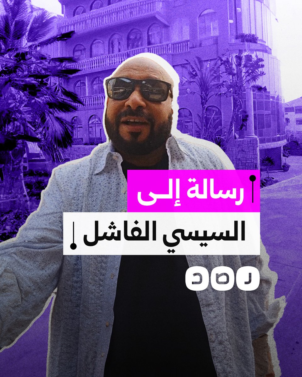"أفشل بني آدم جه مصر".. مواطن يوجه رسالة للسيسي بعد فشله في حماية الأمن القومي للبلاد